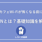VPNとは