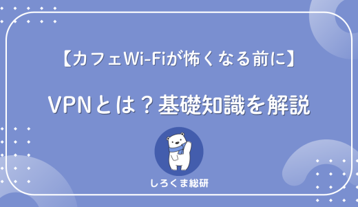VPNとは？カフェのWi-Fiが怖くなる前に知っておきたい基礎知識