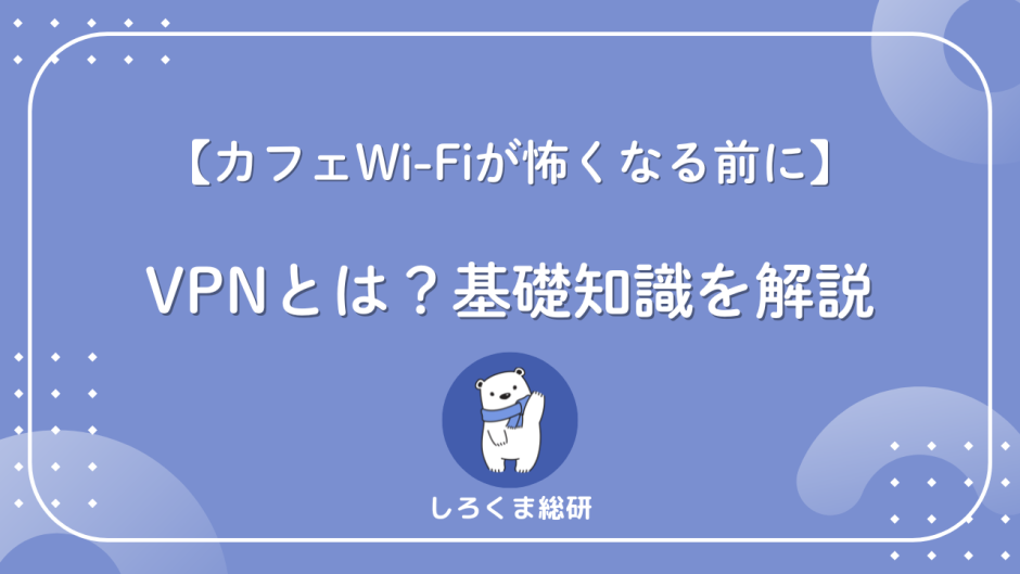 VPNとは