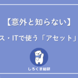 アセットとは