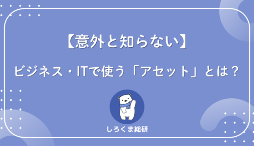 アセット（asset）の意味とは？場面別の使い方と注意点を解説