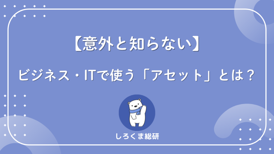 アセットとは