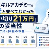 AIスキルアカデミーとは？