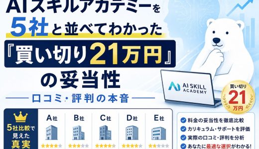 AIスキルアカデミーを5社と並べてわかった『買い切り21万円』の妥当性！口コミ・評判の本音