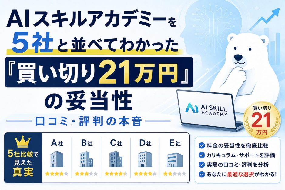AIスキルアカデミーとは？