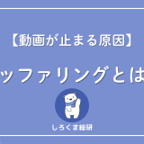 バッファリング