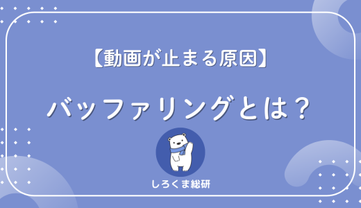 【動画が止まる原因】バッファリングとは？Wi-Fiが遅くなくても起きる理由