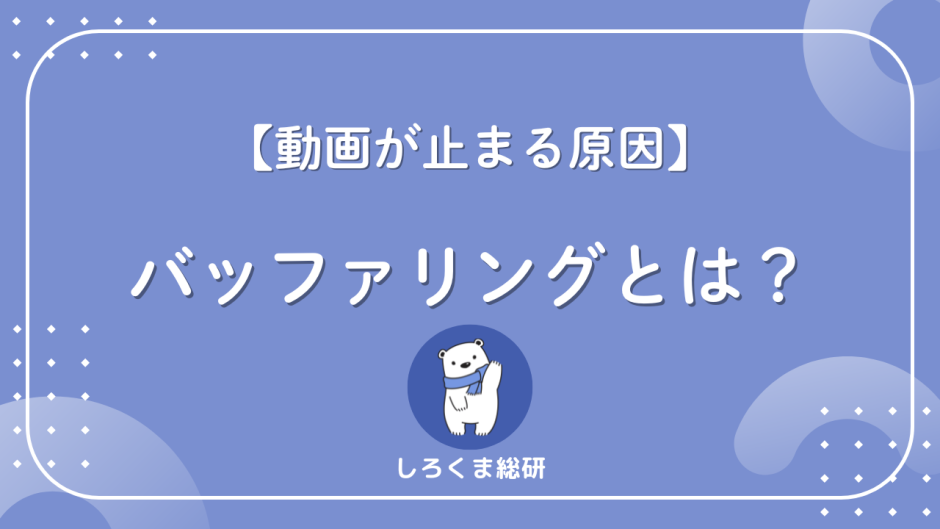 バッファリング