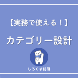 カテゴリとは？