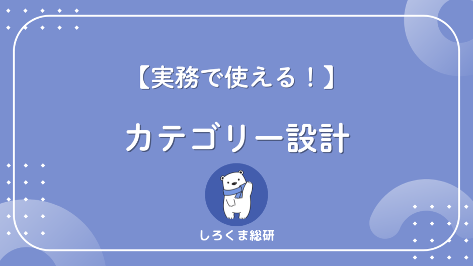 カテゴリとは？