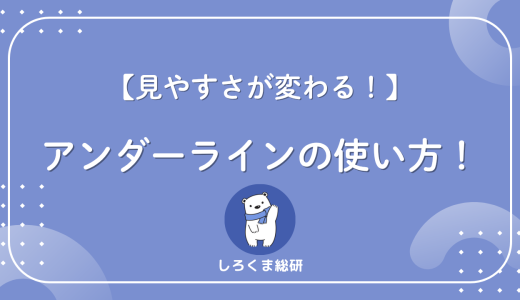 【読みやすさ激変】アンダーラインの正しい使い方！強調のコツとは？