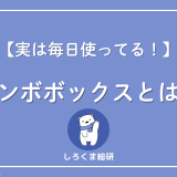 コンボボックスとは