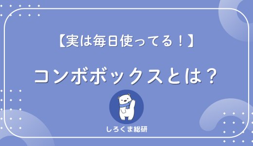 コンボボックスとは？「プルダウン」「リストボックス」と何が違うのかをスッキリ整理
