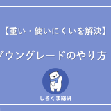 ダウングレードとは