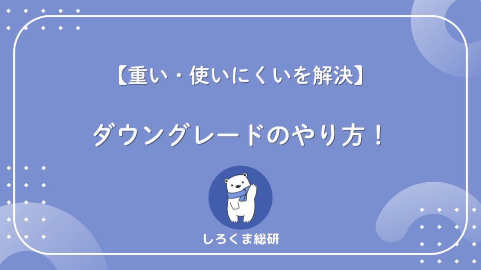 ダウングレードとは