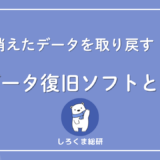データ復旧ソフトとは