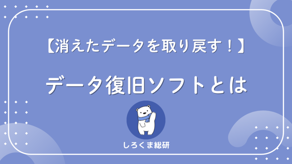 データ復旧ソフトとは