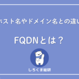 FQDNとは?