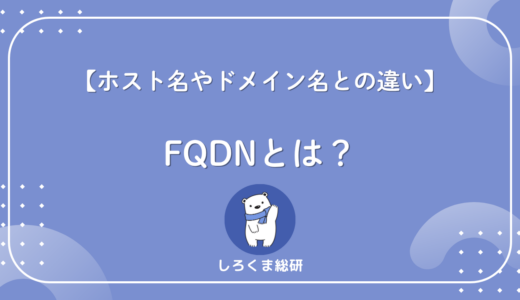 FQDNとは？意味・ホスト名やドメイン名との違いをわかりやすく解説
