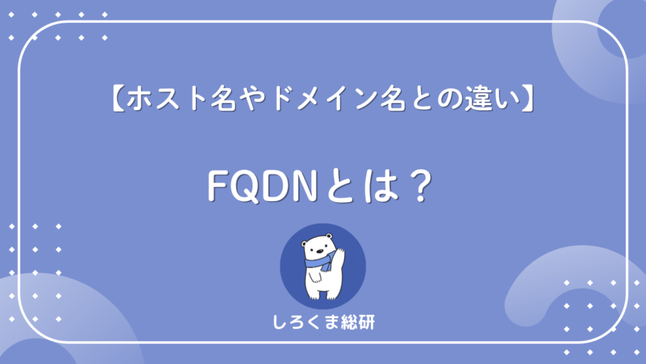FQDNとは？