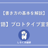プロトタイプ宣言