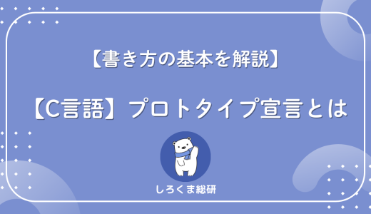 【C言語】プロトタイプ宣言の意味と書き方！なぜ必要かをわかりやすく解説