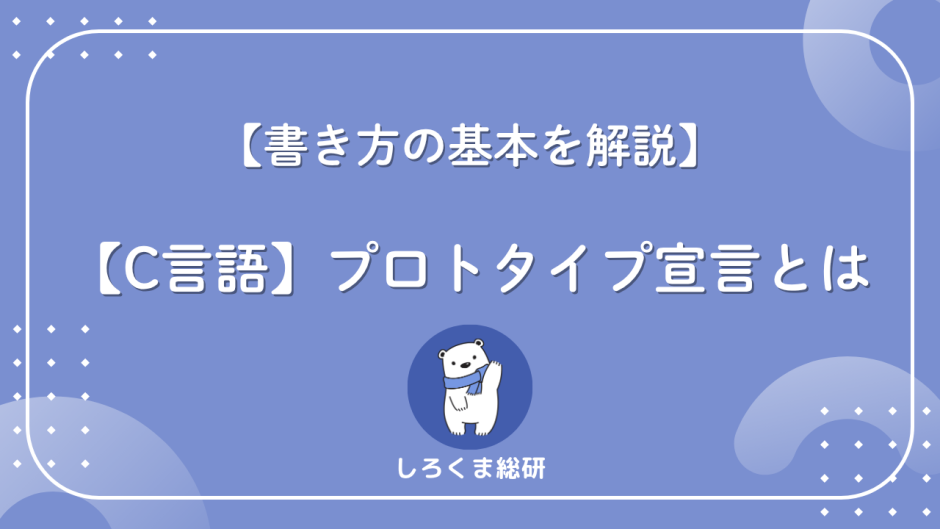 プロトタイプ宣言