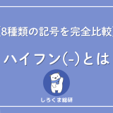 ハイフンとは