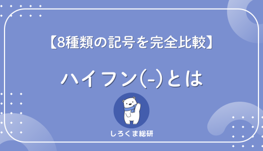 ハイフン(-)とは?マイナス・ダッシュ・アンダーバーとの違いを記号一覧で解説