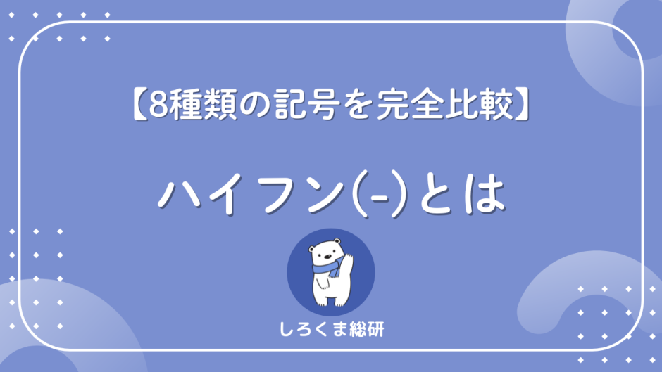 ハイフンとは
