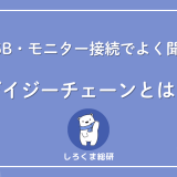 デイジーチェーンとは
