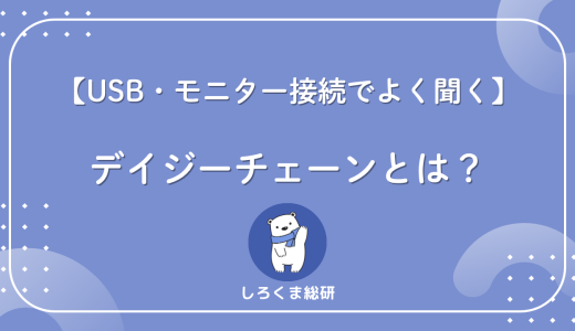 【USB・モニター接続でよく聞く】デイジーチェーンとは？メリット・欠点まで完全解説