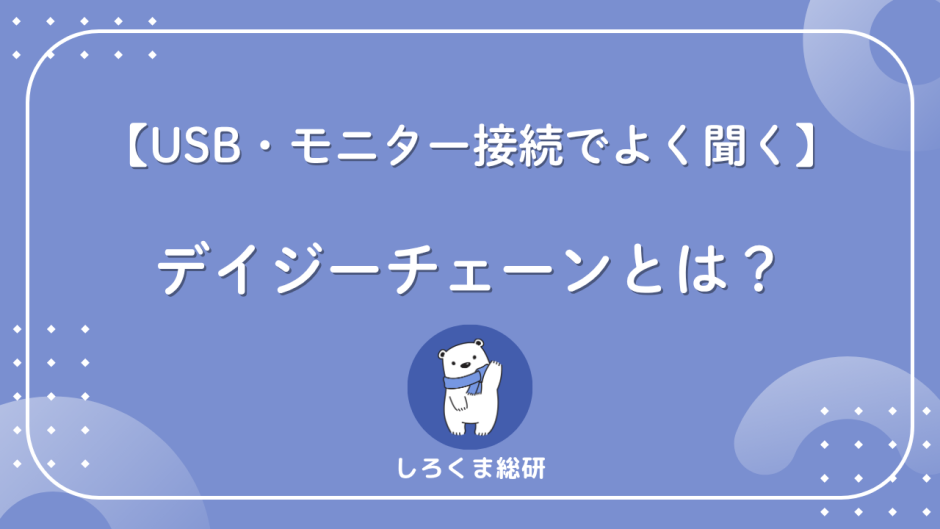 デイジーチェーンとは