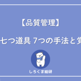 新QC七つ道具とは？