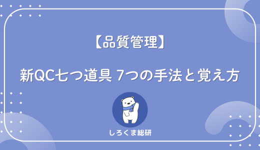 【一覧】新QC七つ道具とは？QC七つ道具との違い・覚え方まで解説
