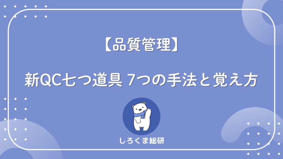 新QC七つ道具とは？