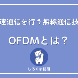 OFDMとは？