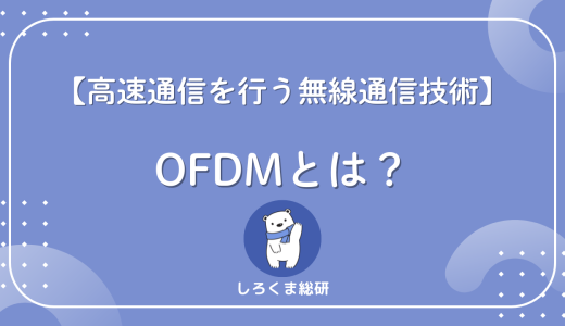 OFDMとは？仕組み・メリット・FDMやOFDMAとの違いをわかりやすく解説