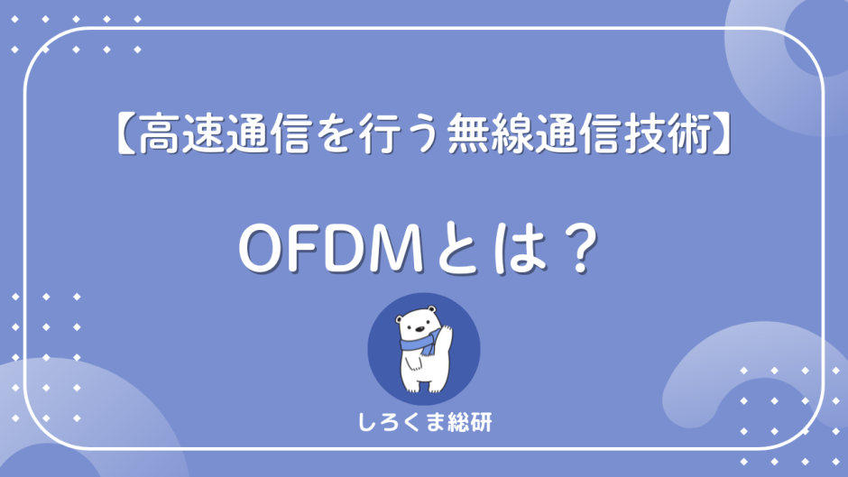 OFDMとは？