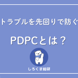 PDPCとは