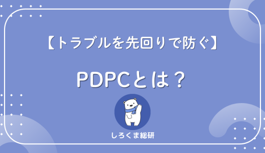 【図解】PDPCとは？トラブルを先回りで防ぐQC手法を5分で理解