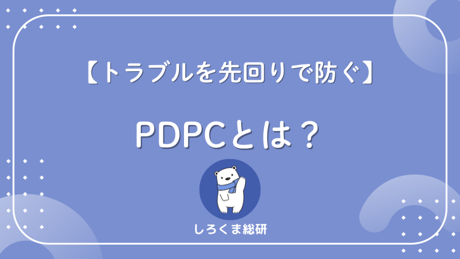 PDPCとは