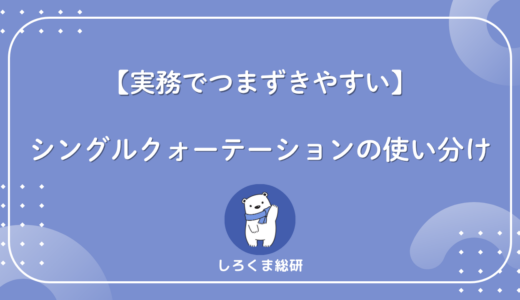 【一覧表あり】シングルクォーテーションの使い分け！5つの言語で違う「’」の正体