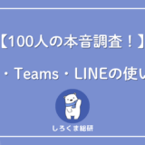 職場でどう使い分けてる？