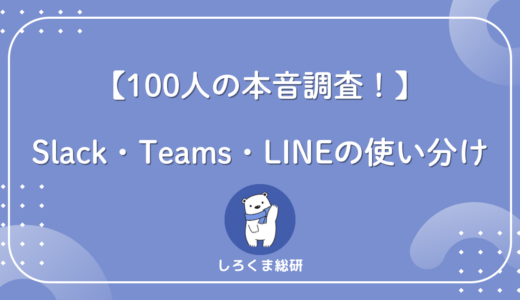 【100人調査】職場のチャットツール、SlackとTeamsとLINEどう使い分けてる？リアルな実態を公開
