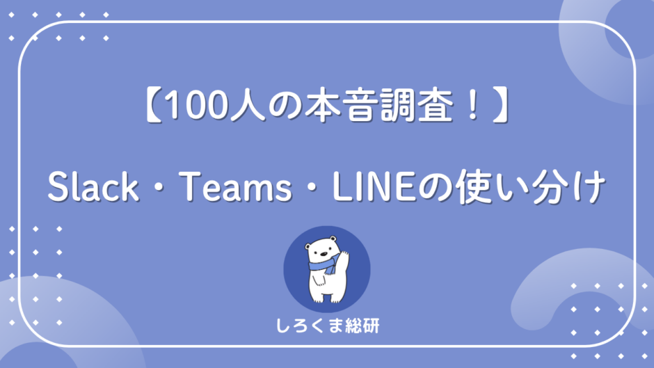職場でどう使い分けてる？