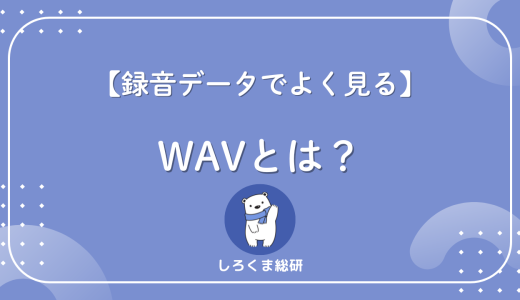 【録音データでよく見る】WAVとは？MP3との違いを超シンプル解説