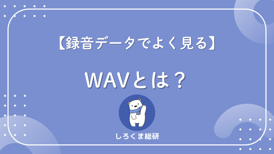 WAVとは？