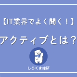 アクティブとは？