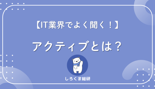 【ITで頻出】アクティブとは？初心者でも3分でわかる基本用語